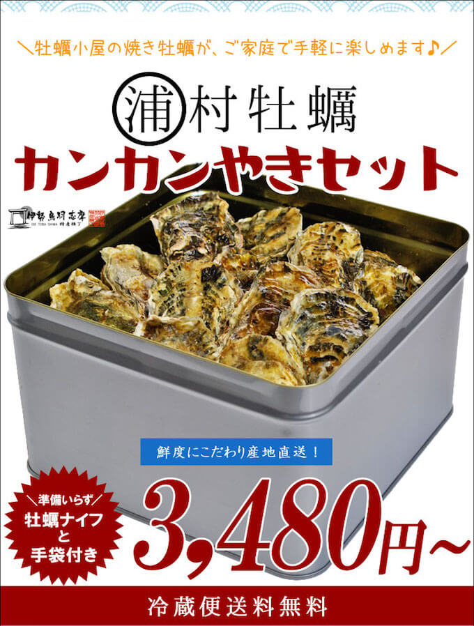 鳥羽浦村の牡蠣カンカン焼きセット