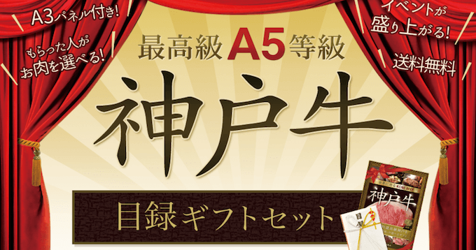 神戸牛ドットネットの神戸牛目録ギフト券