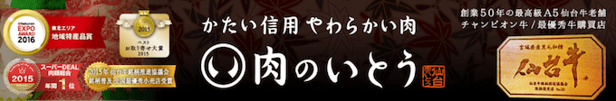 肉のいとう楽天市場店