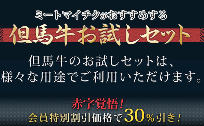 但馬牛・三田和牛のミートマイチク