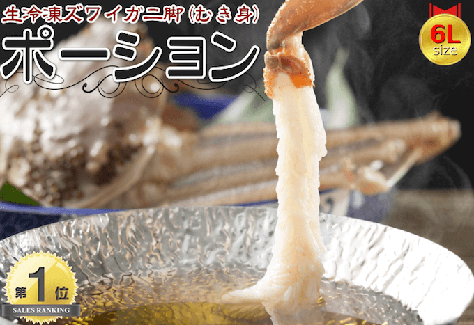 ズワイガニポーション・生冷凍むき身6L 1Kg