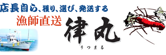 漁師直送 律丸の伊勢海老