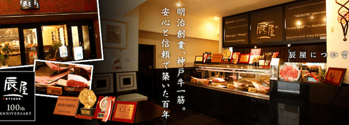 神戸牛専門店辰屋