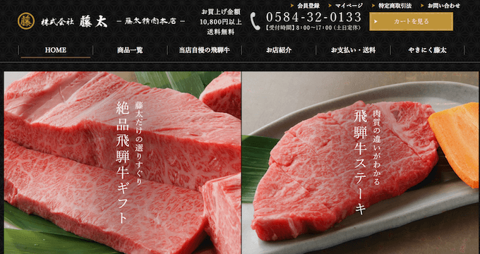 藤太精肉店